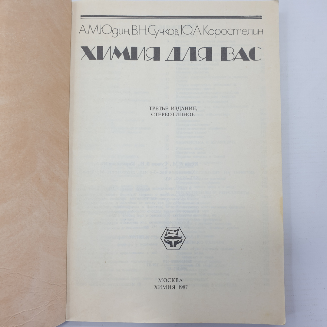 А.М. Юдин, В.Н. Сучков, Ю.А. Коростелин "Химия для вас", Москва, 1987г.. Картинка 4