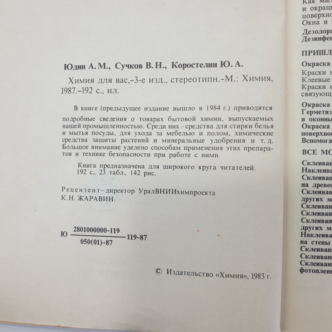 А.М. Юдин, В.Н. Сучков, Ю.А. Коростелин "Химия для вас", Москва, 1987г.. Картинка 5