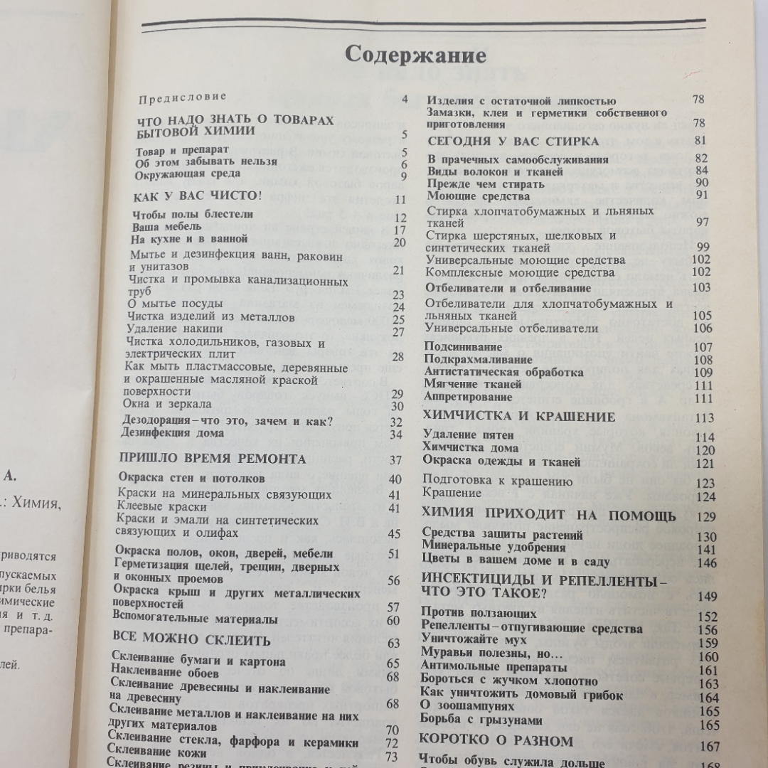 А.М. Юдин, В.Н. Сучков, Ю.А. Коростелин "Химия для вас", Москва, 1987г.. Картинка 6