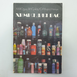 А.М. Юдин, В.Н. Сучков, Ю.А. Коростелин "Химия для вас", Москва, 1987г.