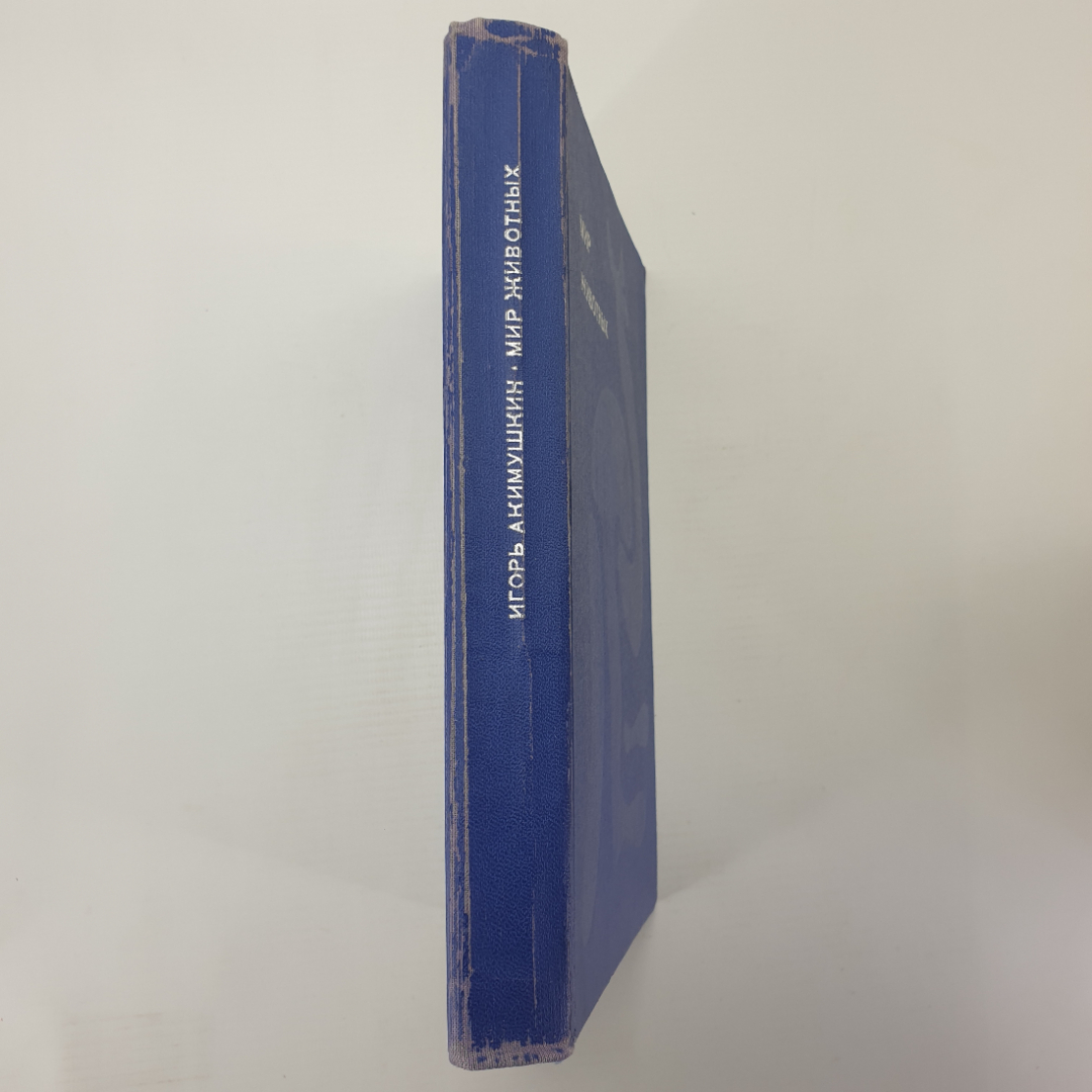 И. Акимушкин "Мир животных", издательство Молодая гвардия, 1971г.. Картинка 3