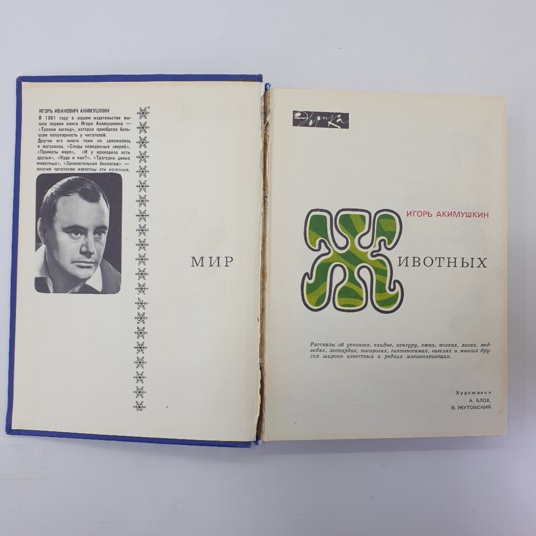 И. Акимушкин "Мир животных", издательство Молодая гвардия, 1971г.. Картинка 5