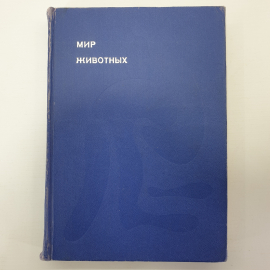 И. Акимушкин "Мир животных", издательство Молодая гвардия, 1971г.