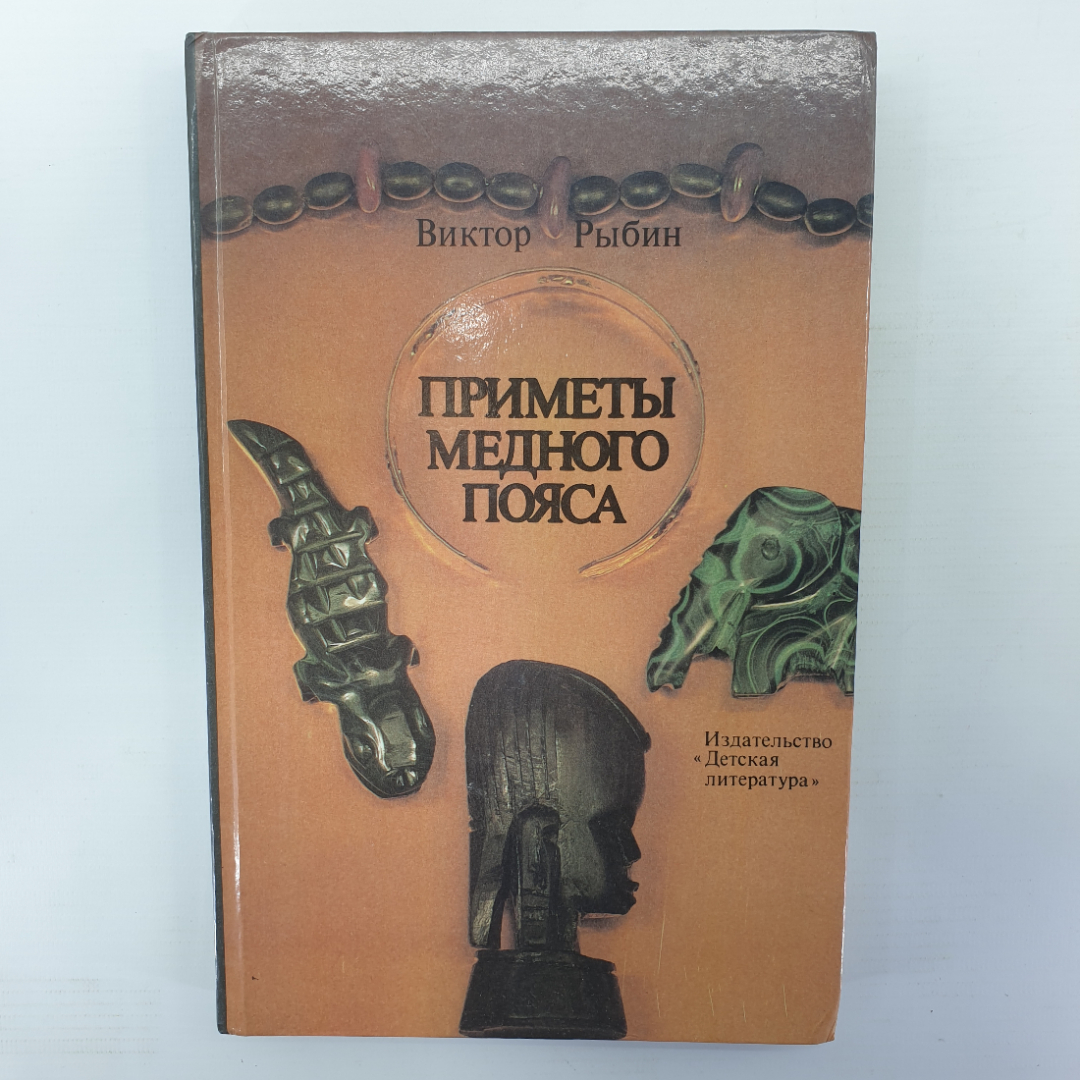 В. Рыбин "Приметы медного пояса", издательство Детская литература, 1987г.. Картинка 1