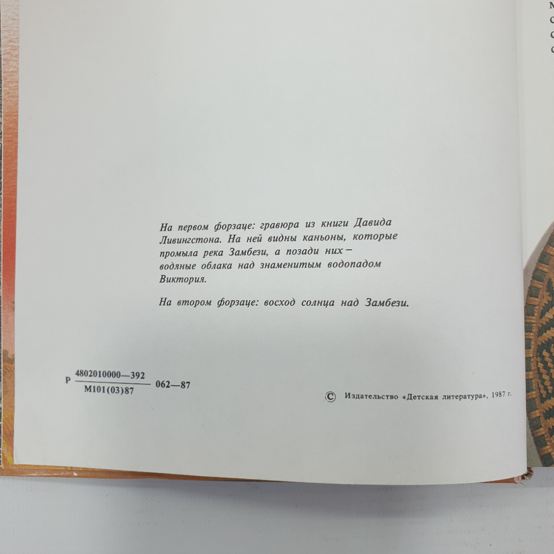 В. Рыбин "Приметы медного пояса", издательство Детская литература, 1987г.. Картинка 6