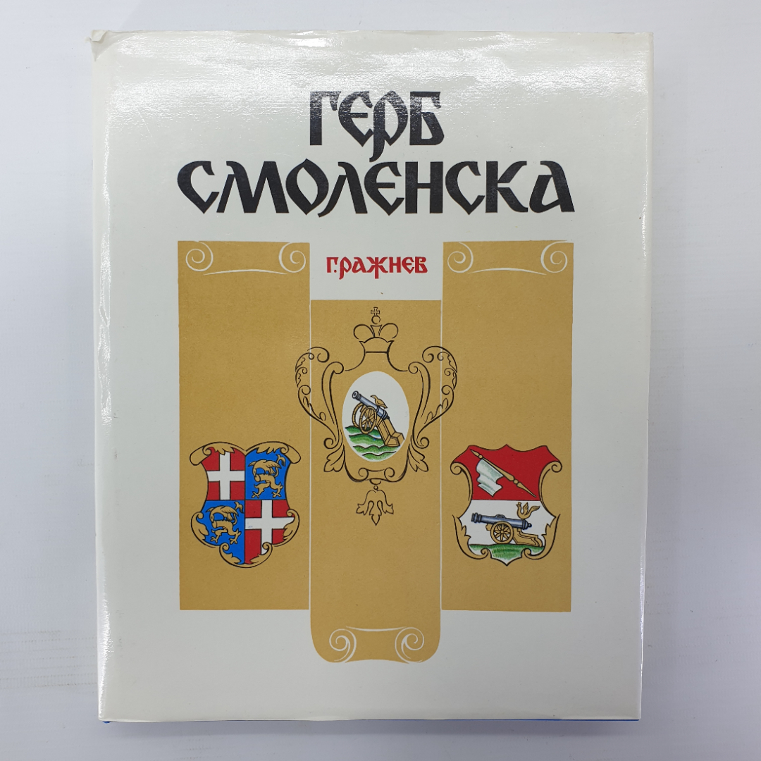 Г. Ражнев "Герб Смоленска", библиотека журнала Край Смоленска, 1993г.. Картинка 1