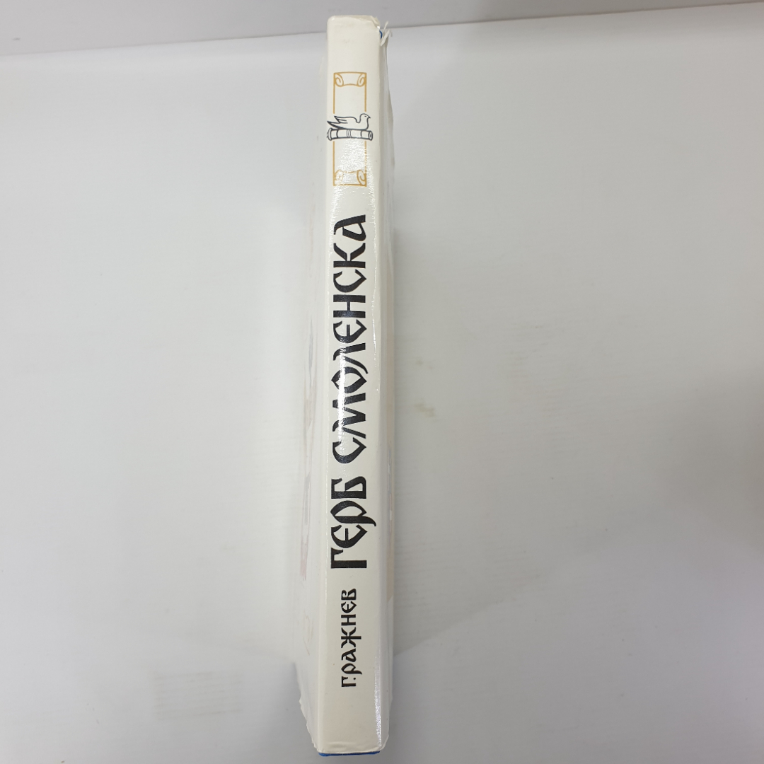 Г. Ражнев "Герб Смоленска", библиотека журнала Край Смоленска, 1993г.. Картинка 3