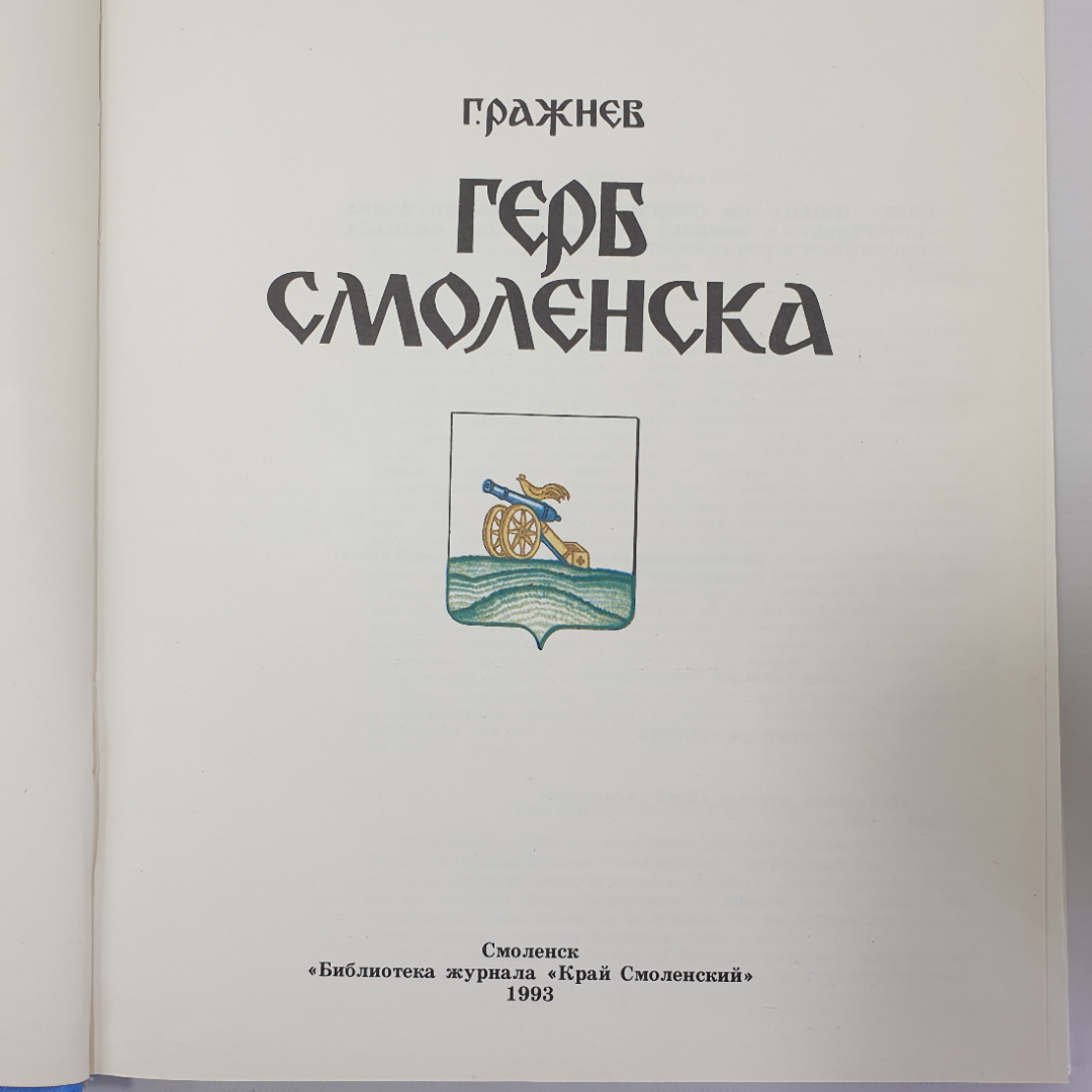 Г. Ражнев "Герб Смоленска", библиотека журнала Край Смоленска, 1993г.. Картинка 6