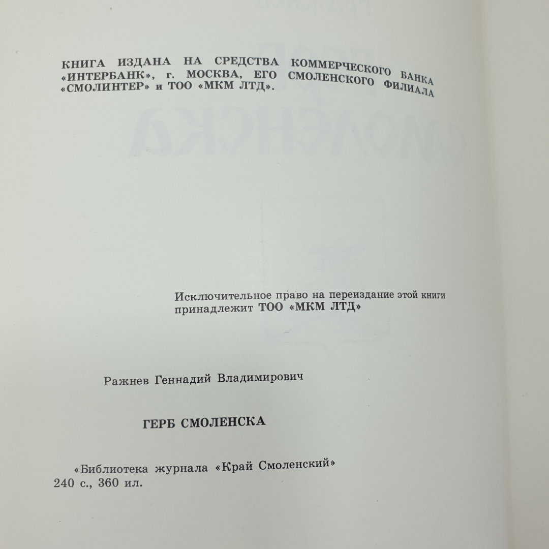 Г. Ражнев "Герб Смоленска", библиотека журнала Край Смоленска, 1993г.. Картинка 7