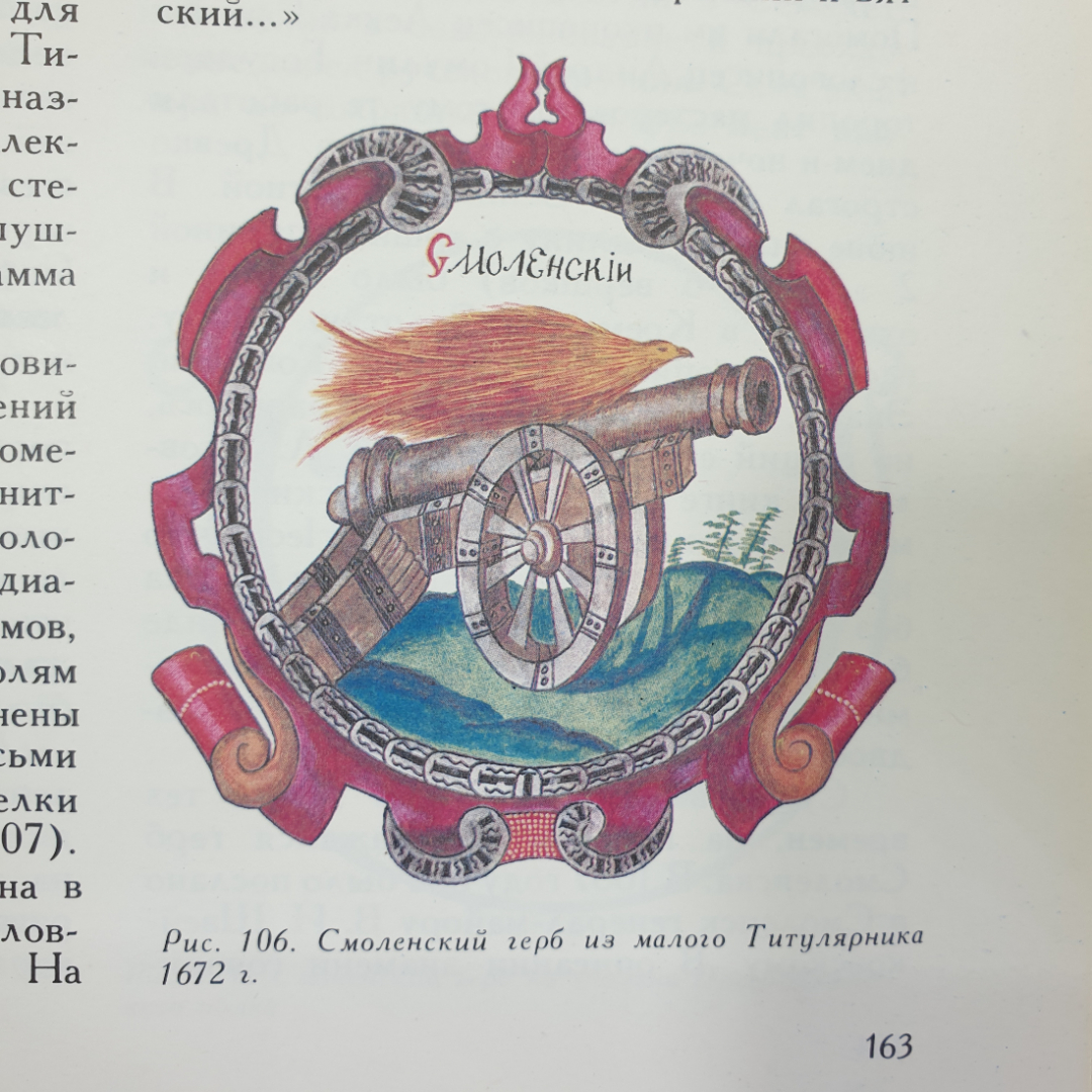 Г. Ражнев "Герб Смоленска", библиотека журнала Край Смоленска, 1993г.. Картинка 12