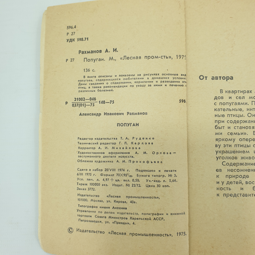 А.И. Рахманов "Попугаи", Лесная промышленность, Москва, 1975г.. Картинка 5