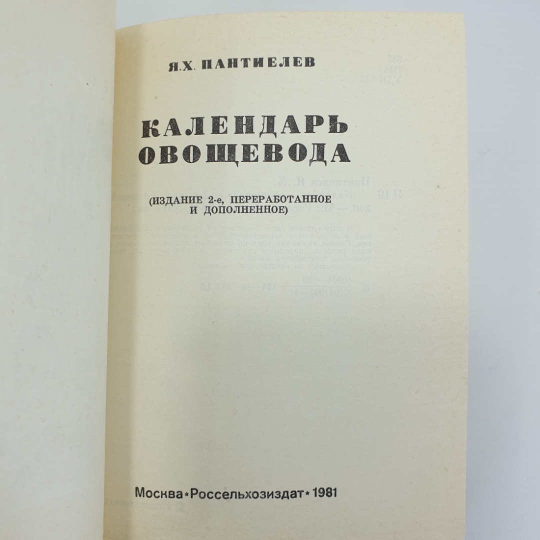 Я.Х. Пантиелев "Календарь овощевода", Россельхозиздат, 1981г.. Картинка 5