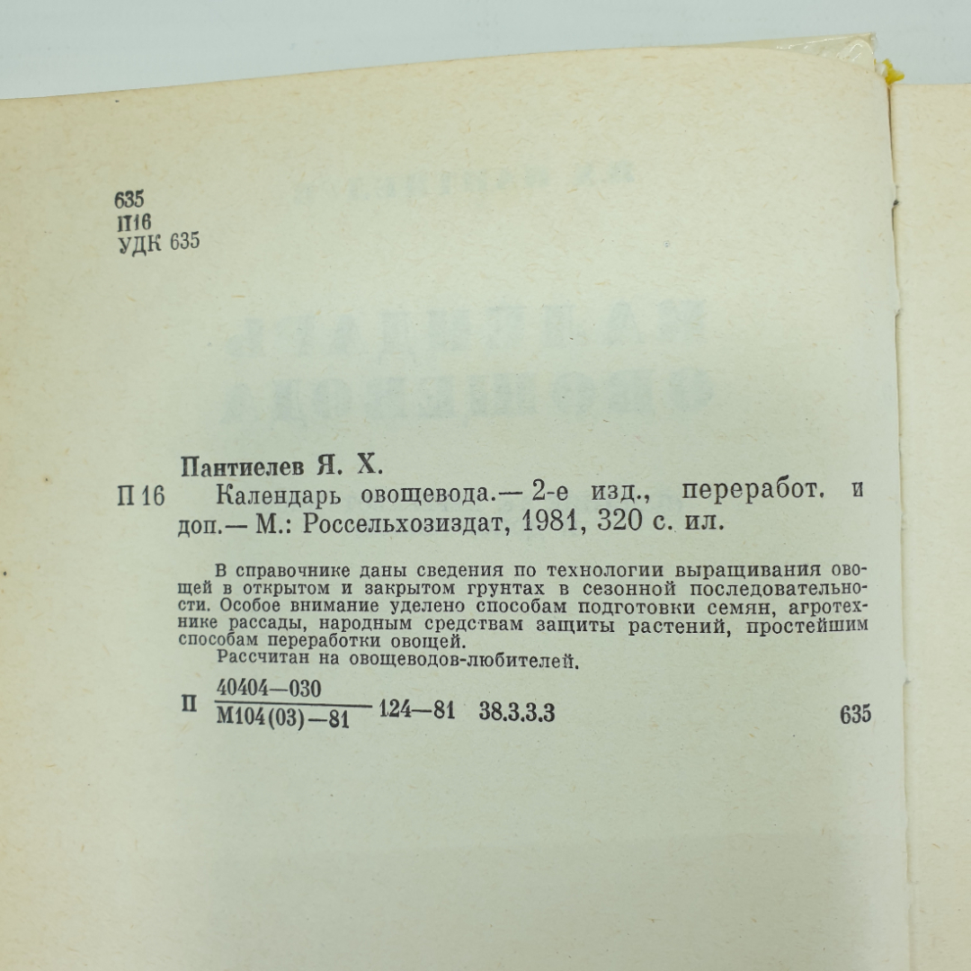 Я.Х. Пантиелев "Календарь овощевода", Россельхозиздат, 1981г.. Картинка 6