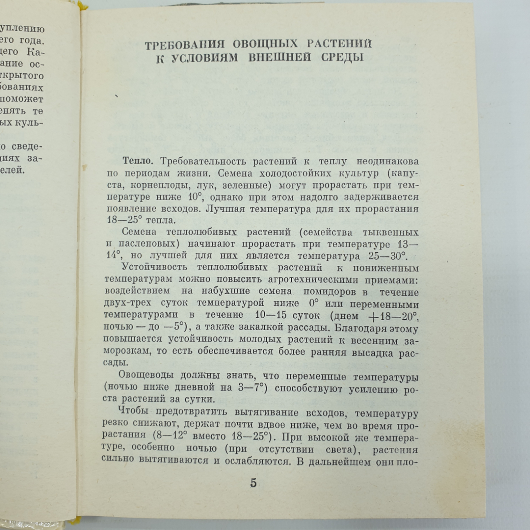 Я.Х. Пантиелев "Календарь овощевода", Россельхозиздат, 1981г.. Картинка 7