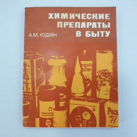 А.М. Юдин "Химические препараты в быту", издательство Химия, 1974г.