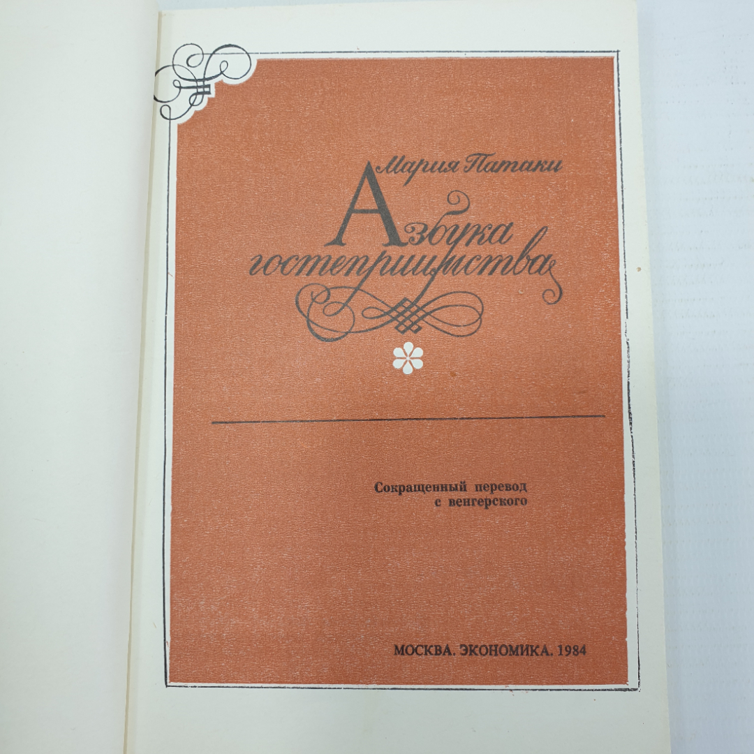 М. Патаки "Азбука гостеприимства", Москва, 1984г.. Картинка 3