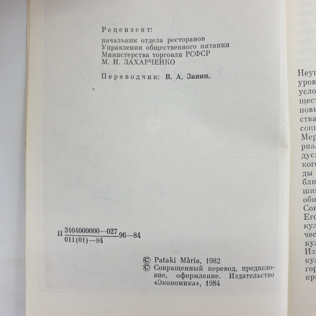 М. Патаки "Азбука гостеприимства", Москва, 1984г.. Картинка 4