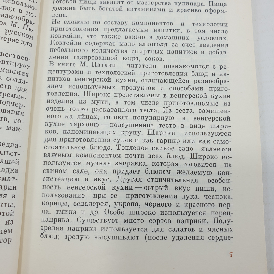 М. Патаки "Азбука гостеприимства", Москва, 1984г.. Картинка 5