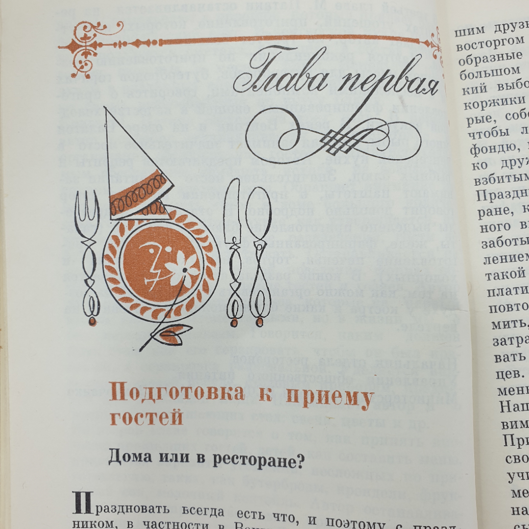 М. Патаки "Азбука гостеприимства", Москва, 1984г.. Картинка 6