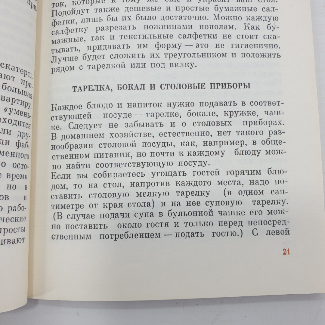 М. Патаки "Азбука гостеприимства", Москва, 1984г.. Картинка 8