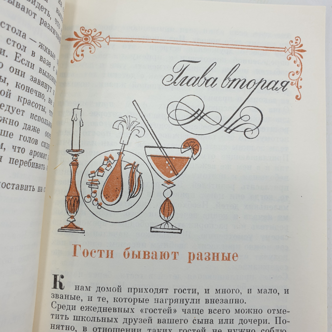 М. Патаки "Азбука гостеприимства", Москва, 1984г.. Картинка 9