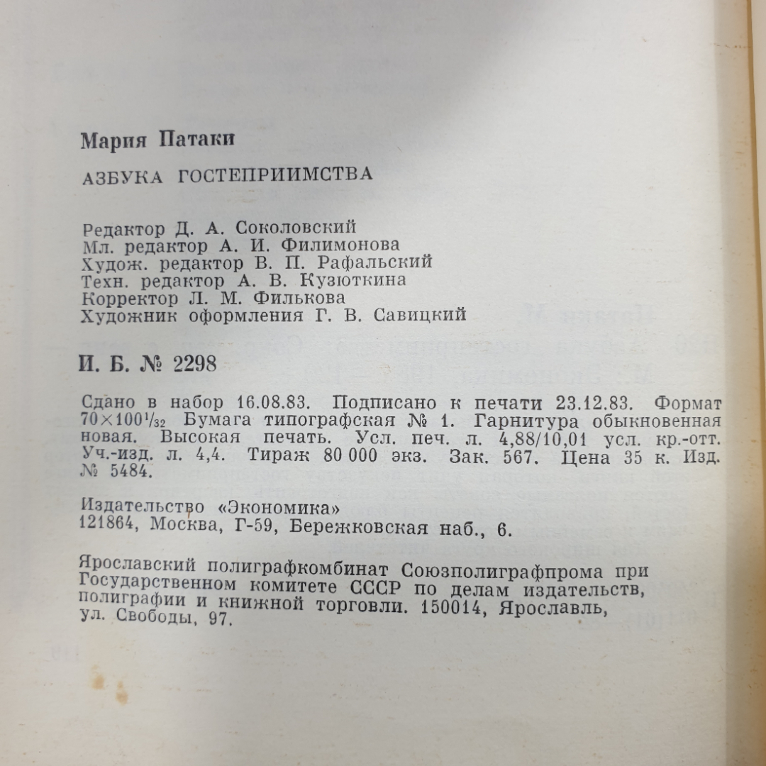 М. Патаки "Азбука гостеприимства", Москва, 1984г.. Картинка 12