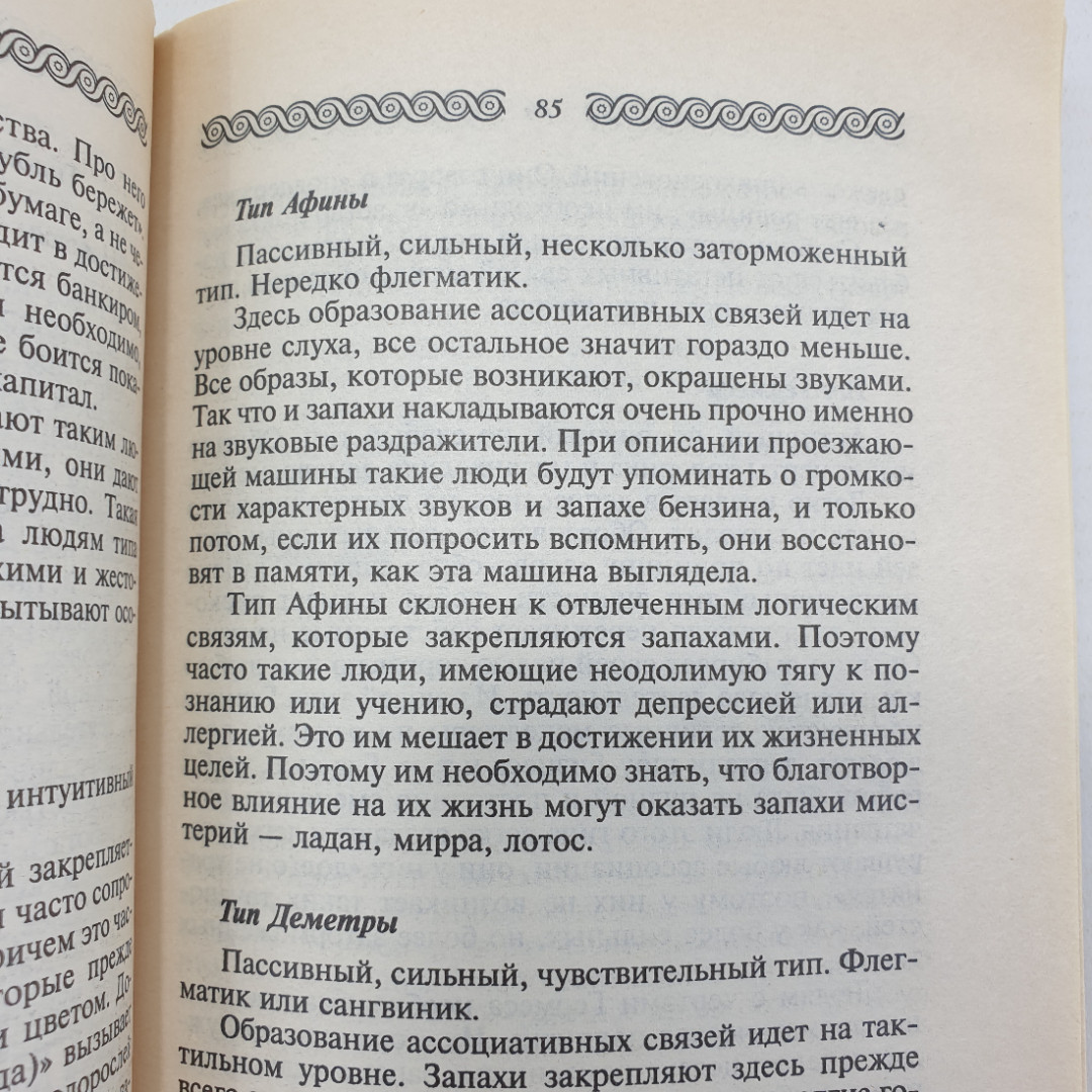 А. Семенова "Дыхание нашего дома. Энергия ароматов и ваша судьба", Невский проспект, 2000г.. Картинка 8