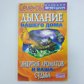 А. Семенова "Дыхание нашего дома. Энергия ароматов и ваша судьба", Невский проспект, 2000г.