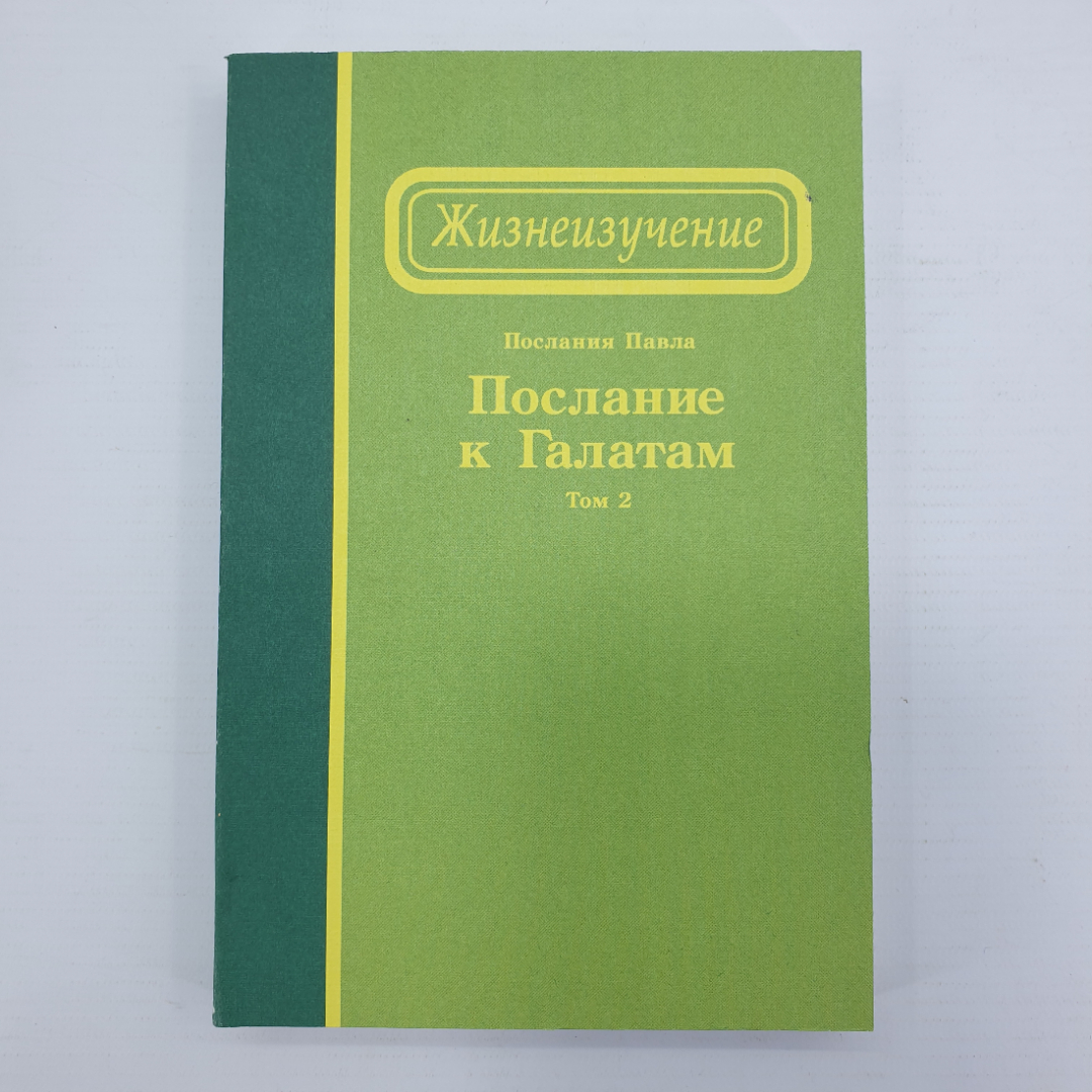 У. Ли "Жизнеизучение. Послание к Галатам. Том 2", Анахайм, 1996г.. Картинка 1