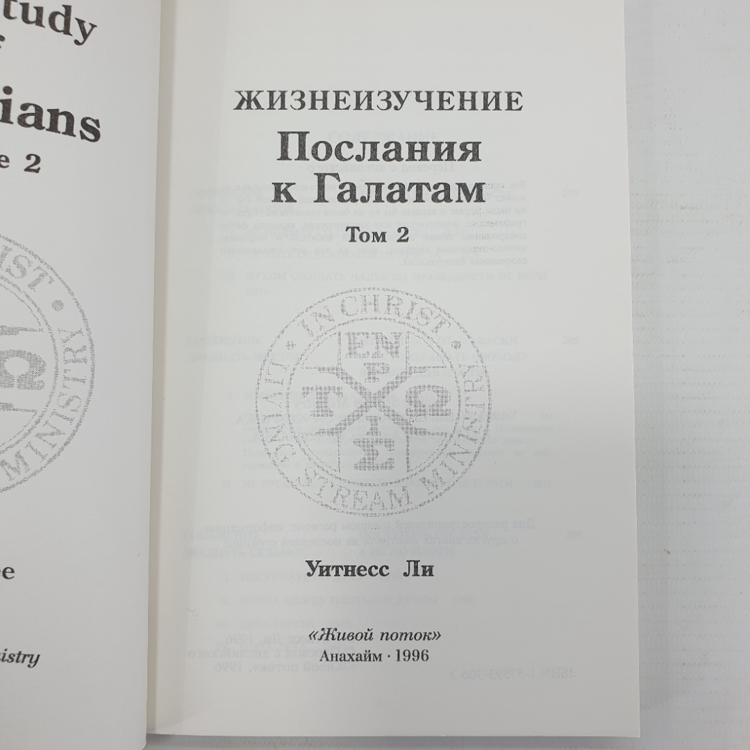 У. Ли "Жизнеизучение. Послание к Галатам. Том 2", Анахайм, 1996г.. Картинка 4