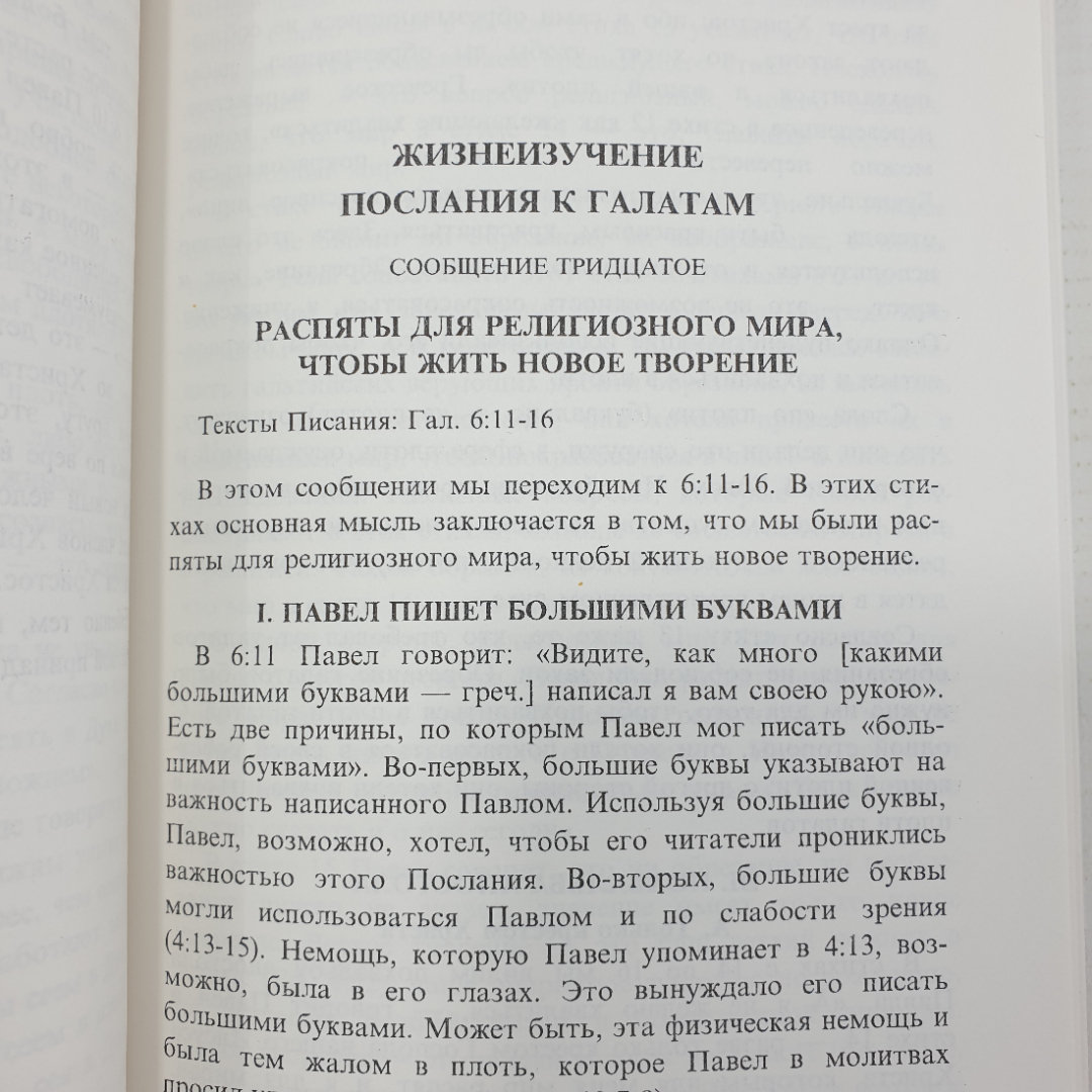 У. Ли "Жизнеизучение. Послание к Галатам. Том 2", Анахайм, 1996г.. Картинка 7