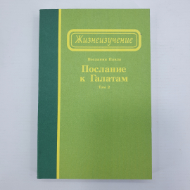 У. Ли "Жизнеизучение. Послание к Галатам. Том 2", Анахайм, 1996г.