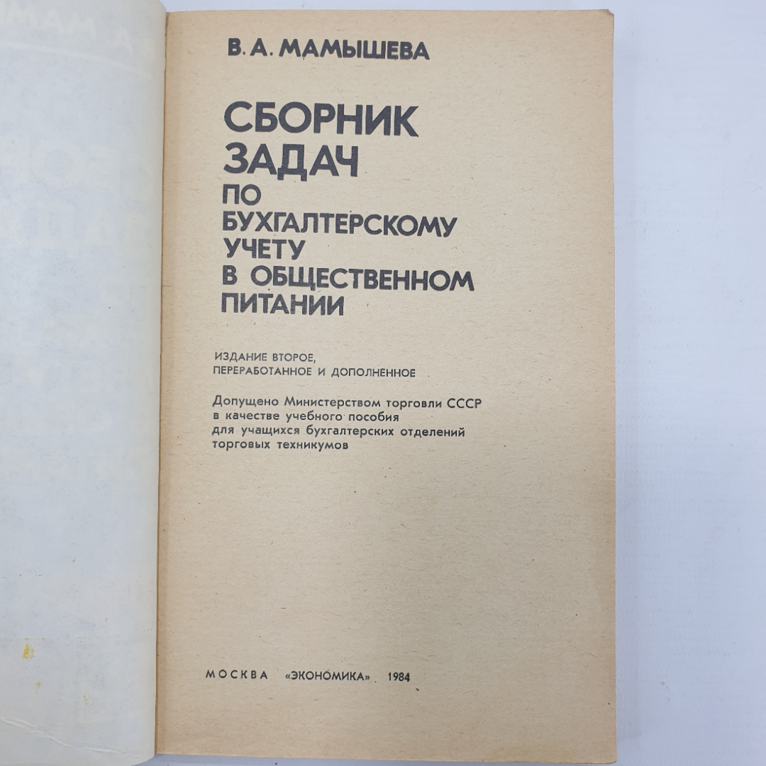 В.А. Мамышева "Сборник задач по бухгалтерскому учету в общественном питании", Экономика, 1984г.. Картинка 4