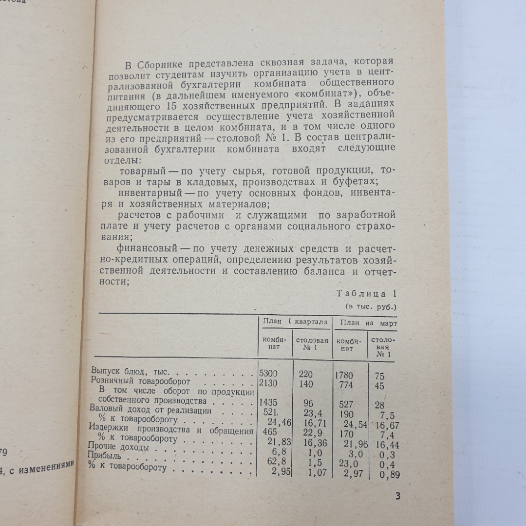 В.А. Мамышева "Сборник задач по бухгалтерскому учету в общественном питании", Экономика, 1984г.. Картинка 6