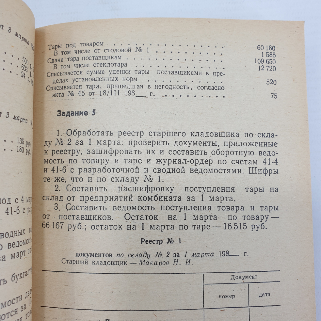 В.А. Мамышева "Сборник задач по бухгалтерскому учету в общественном питании", Экономика, 1984г.. Картинка 10