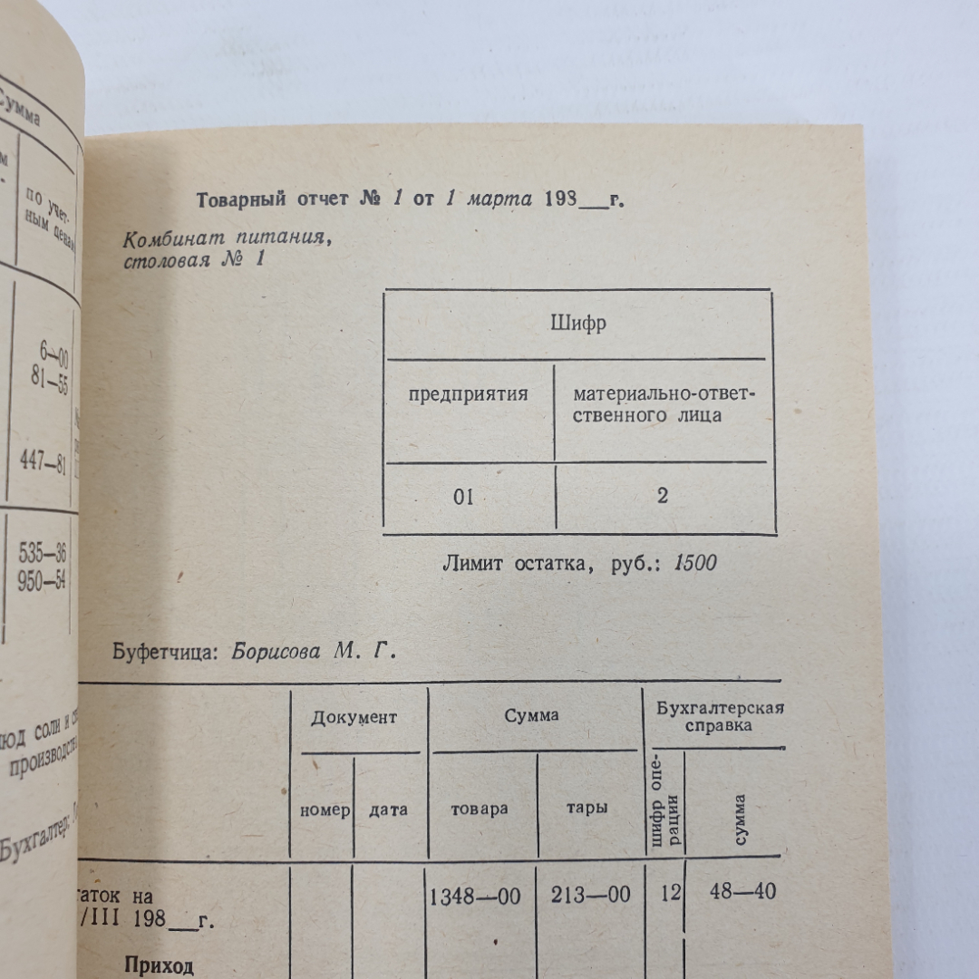 В.А. Мамышева "Сборник задач по бухгалтерскому учету в общественном питании", Экономика, 1984г.. Картинка 11