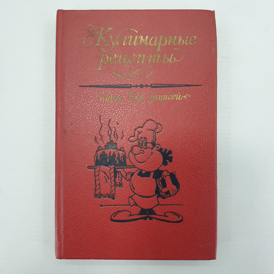 Кулинарные рецепты, книга для записей, Симферополь, 1987г.. Картинка 1