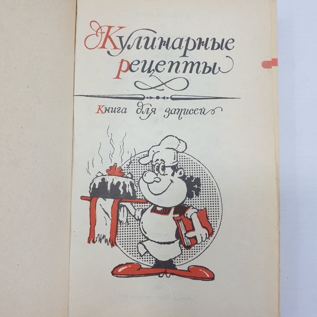 Кулинарные рецепты, книга для записей, Симферополь, 1987г.. Картинка 5