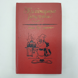 Кулинарные рецепты, книга для записей, Симферополь, 1987г.