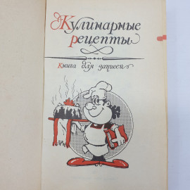 Кулинарные рецепты, книга для записей, Симферополь, 1987г.. Картинка 5