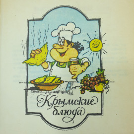 Кулинарные рецепты, книга для записей, Симферополь, 1987г.. Картинка 6