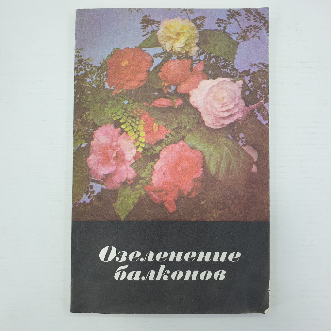 Коллектив авторов "Озеленение балконов", издательство Урожай, 1977г.. Картинка 1