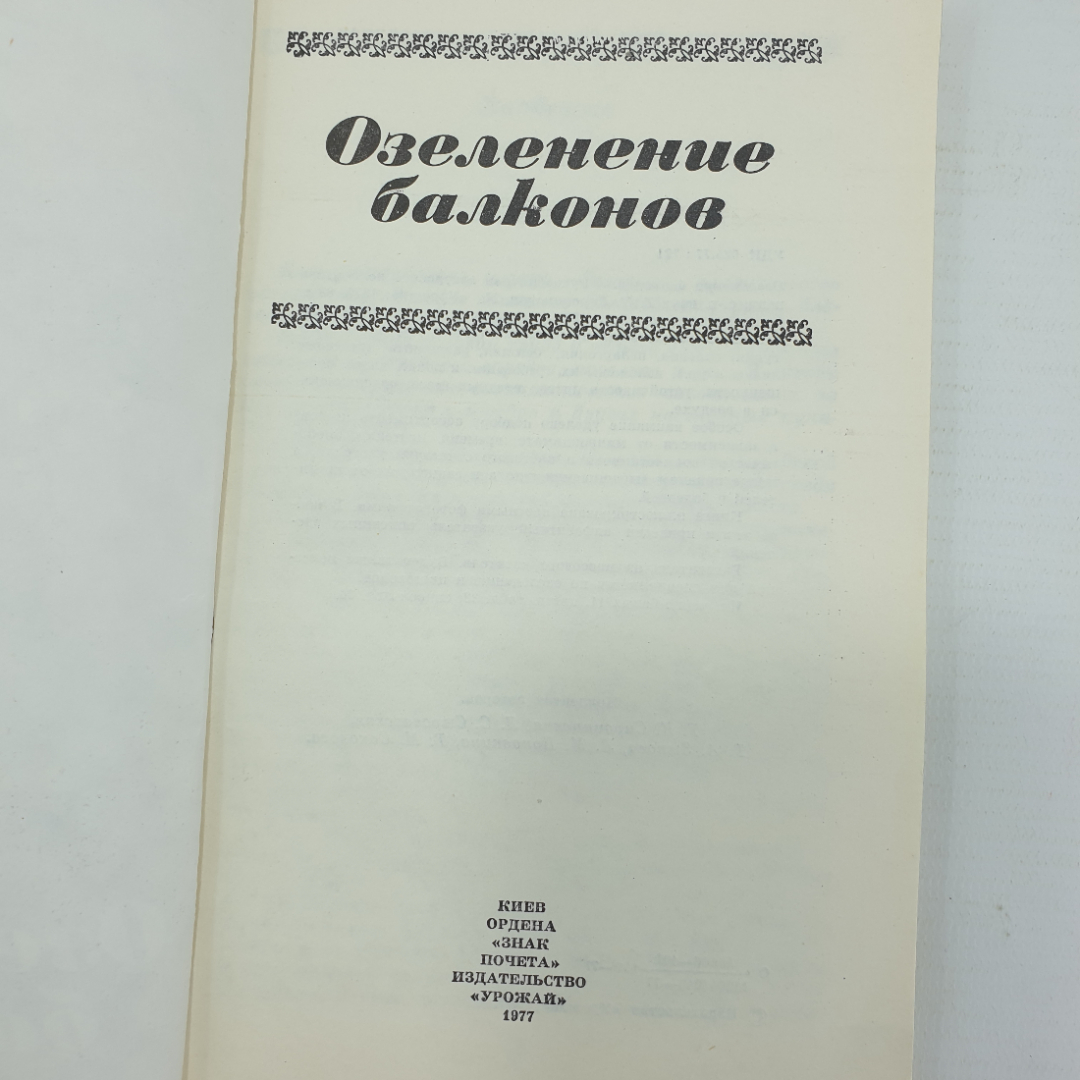 Коллектив авторов "Озеленение балконов", издательство Урожай, 1977г.. Картинка 3