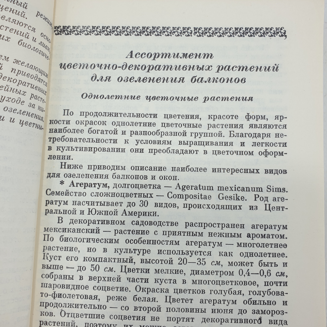 Коллектив авторов "Озеленение балконов", издательство Урожай, 1977г.. Картинка 4