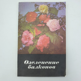 Коллектив авторов "Озеленение балконов", издательство Урожай, 1977г.