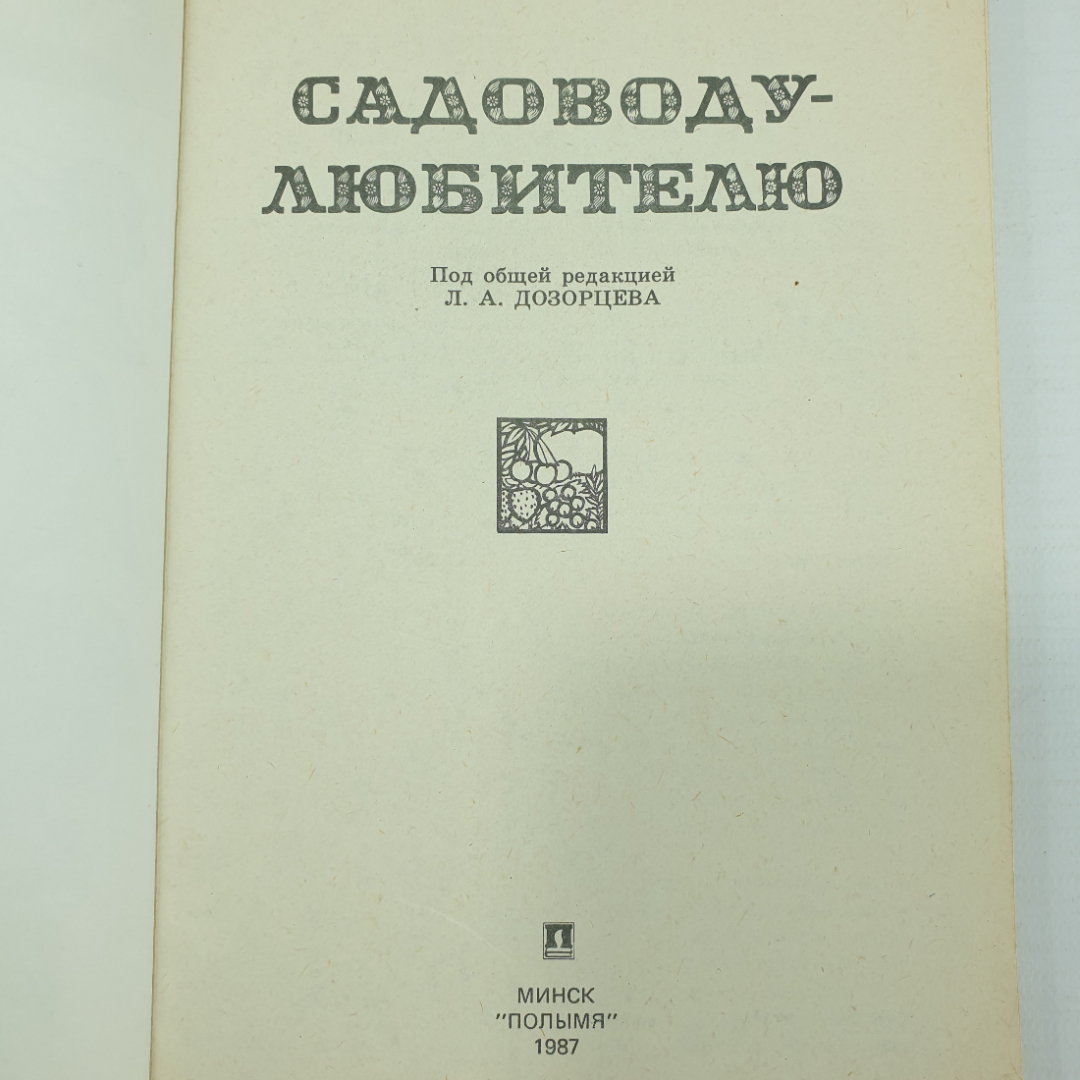 Книга "Садоводу-любителю" под редакцией Л.А. Дозорцева, издательство Полымя, 1987г.. Картинка 4