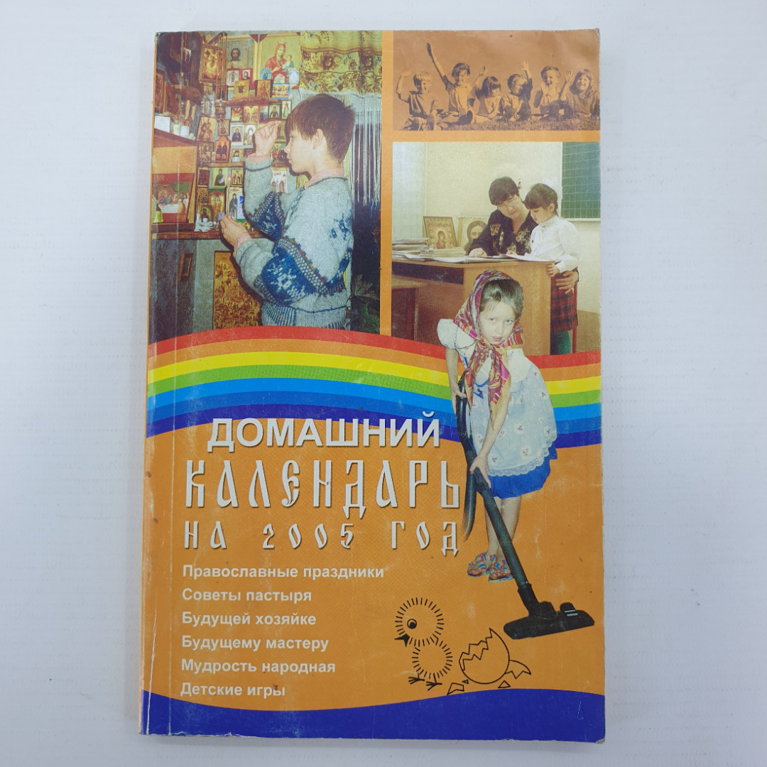 Купить Домашний календарь на 2005 год, Москва, издательство Благо, 2004г. в  интернет магазине GESBES. Характеристики, цена | 45226. Адрес Московское  ш., 137А, Орёл, Орловская обл., Россия, 302025