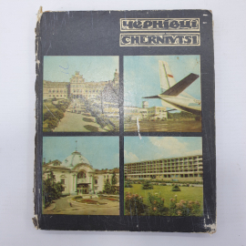 Фотокнига "Черновцы" на украинском и английских языках, Киев, Мистецтво, 1971г.
