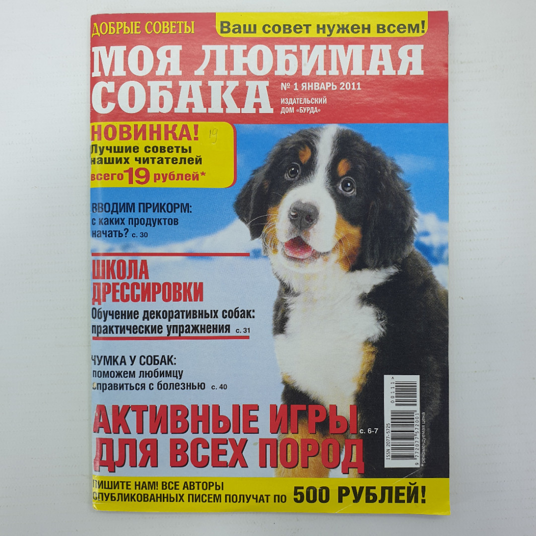 Журнал "Моя любимая собака №1, Январь 2011". Картинка 1