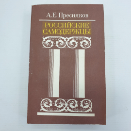А.Е. Пресняков "Российские самодержцы", Москва, 1990г.
